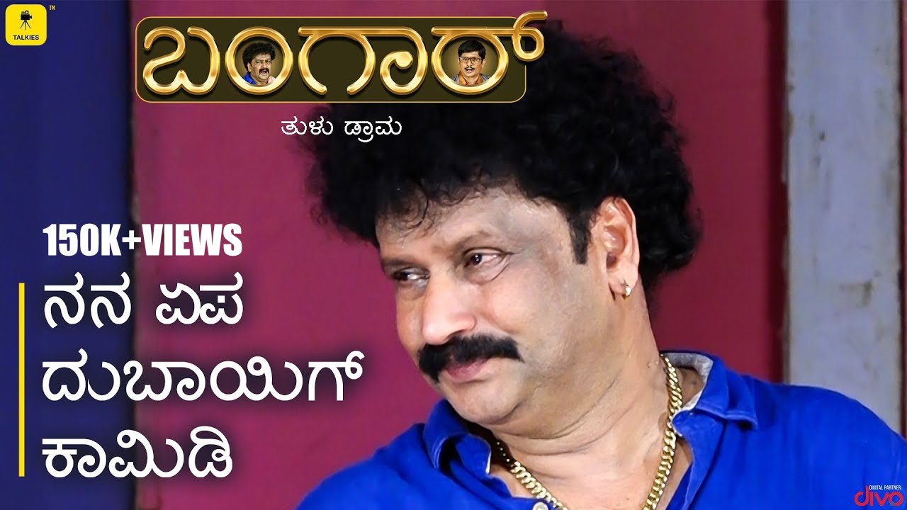 Bangar - Tulu Drama | ನನ ಏಪ ದುಬಾಯಿಗ್ ಕಾಮಿಡಿ | Devadas Kapikad, Bhojraj Vamanjur, Thimmappa | Talkies