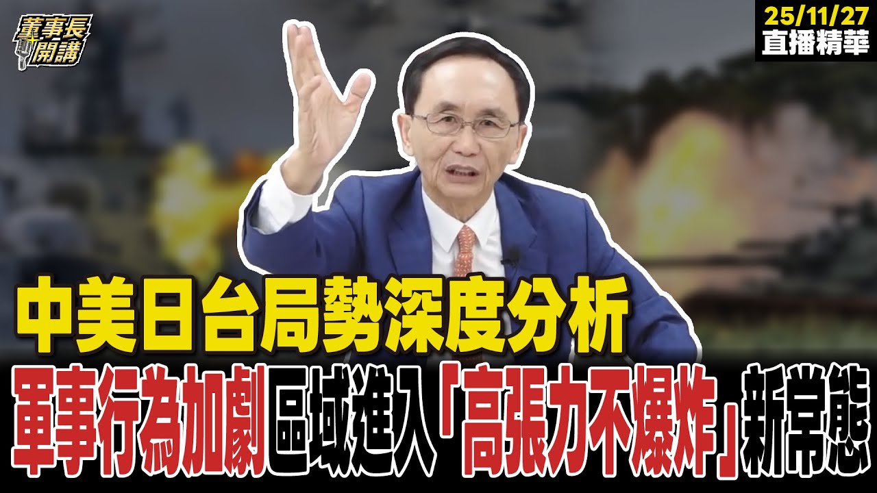 【#字幕】中美日台局勢深度分析軍事行為加劇 區域進入「高張力不爆炸」新常態｜直播精華 20251127 吳子嘉