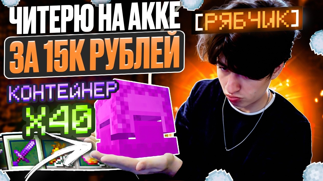 ЧИТЕРЮ на АККАУНТЕ за 15 ТЫСЯЧ РУБЛЕЙ на ЛАЙТ АНАРХИИ! МАЙНКРАФТ ХОЛИВОРЛД!