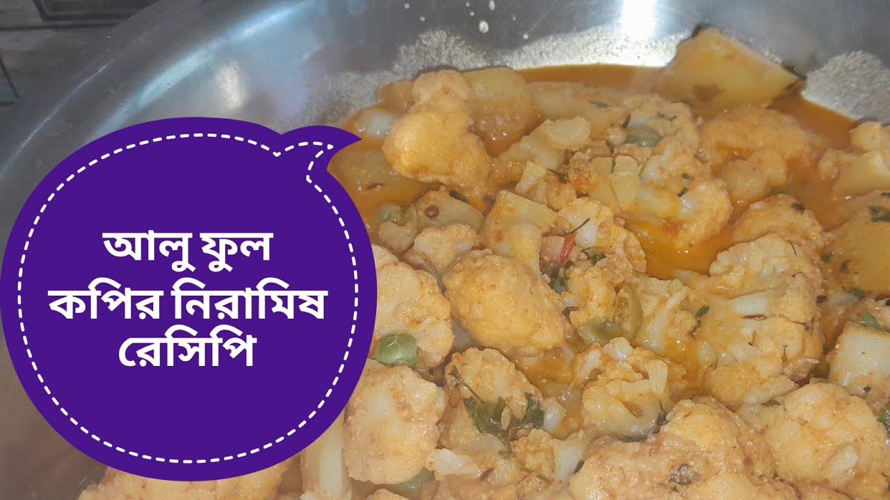  নতুন স্বাদের আলু ফুল কপির নিরামিষ রেসিপি || সম্পূর্ণ নিরামিষ ভাবে ফুল কপির রেসিপি 