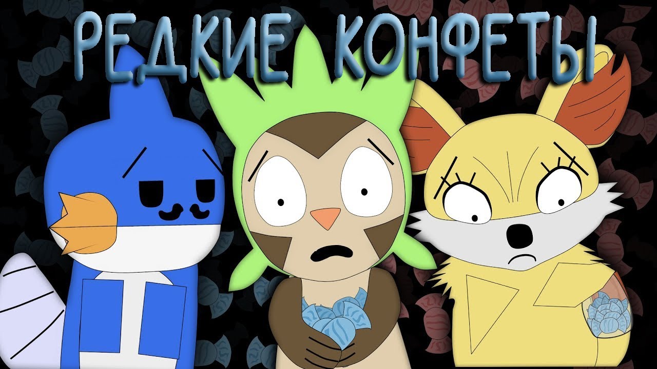 Стартовики - Редкие конфеты | РУССКАЯ ОЗВУЧКА | Rare candy