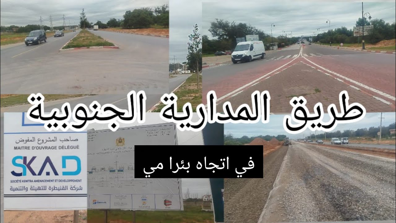 طريق هامة واستراتيجية المدارية الجنوبية في اتجاه بيرامي سيثم تهيئة وتوسيعها اكبر بالقنيطرة