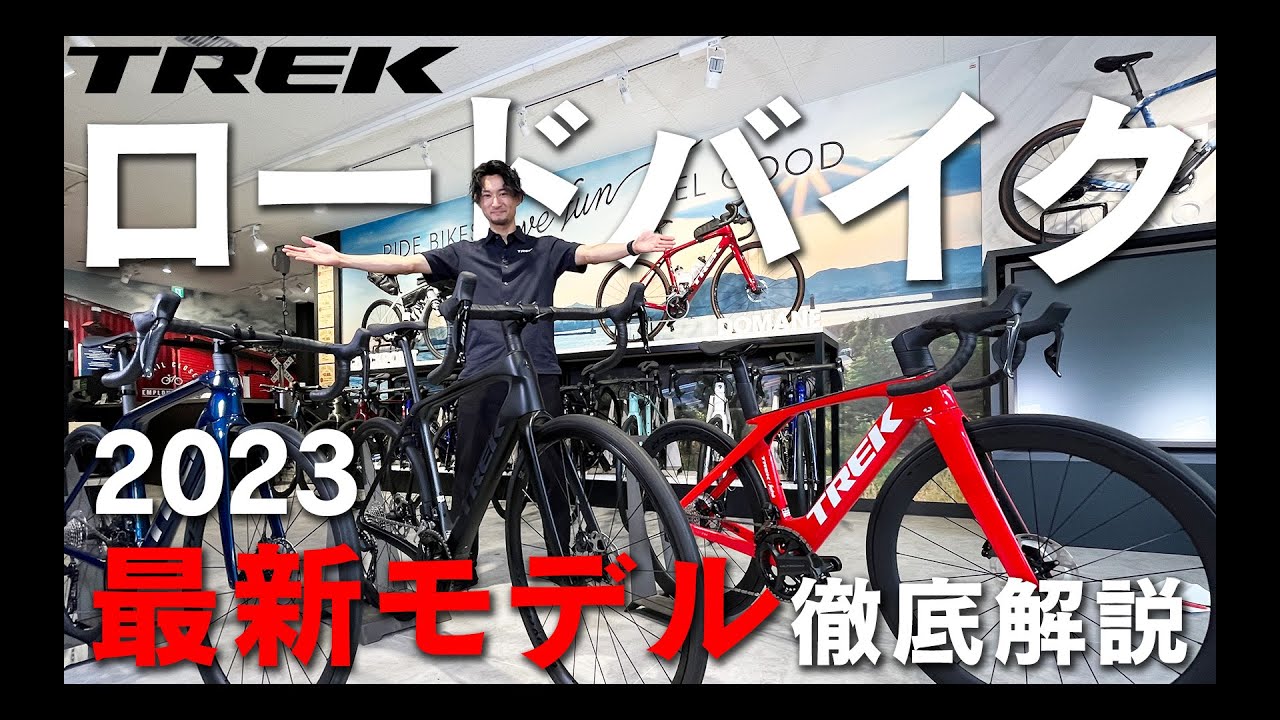 【2023年モデル】トレック（TREK）最新カーボンロードバイク 3種比較 マドン（Madone）・ドマーネ（Domane）・エモンダ（Émonda）#TREK #ロードバイク #トレック