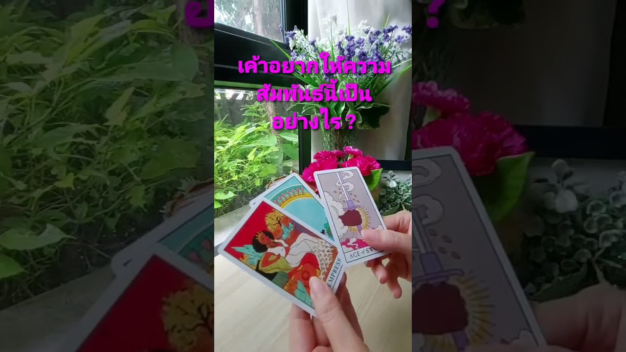 เค้าอยากให้ความสัมพันธ์นี้เป็นอย่างไร? #Shorts #TarotByJummy
