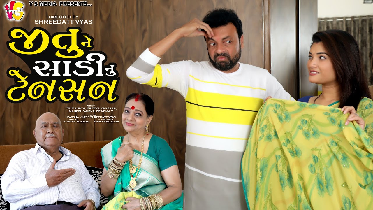 જીતુ ને સાડી નું ટેન્શન| Jitu Ne Sadi Nu Tention| Gujarati Comedy| Jitu Mangu Comedy 2022| Pratima T