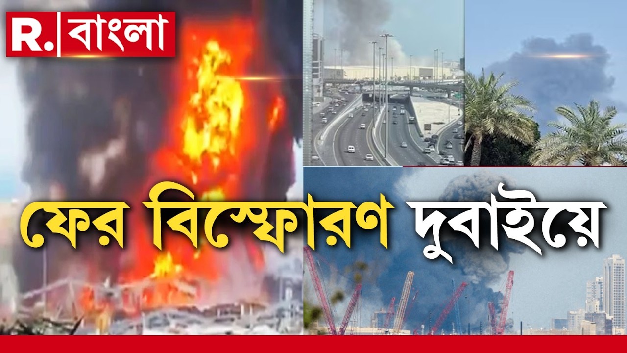 Israel-Iran War News ‍| ইরান-ইজরায়েল যুদ্ধের আঁচ সংযুক্ত আরব আমিরশাহীতেও।