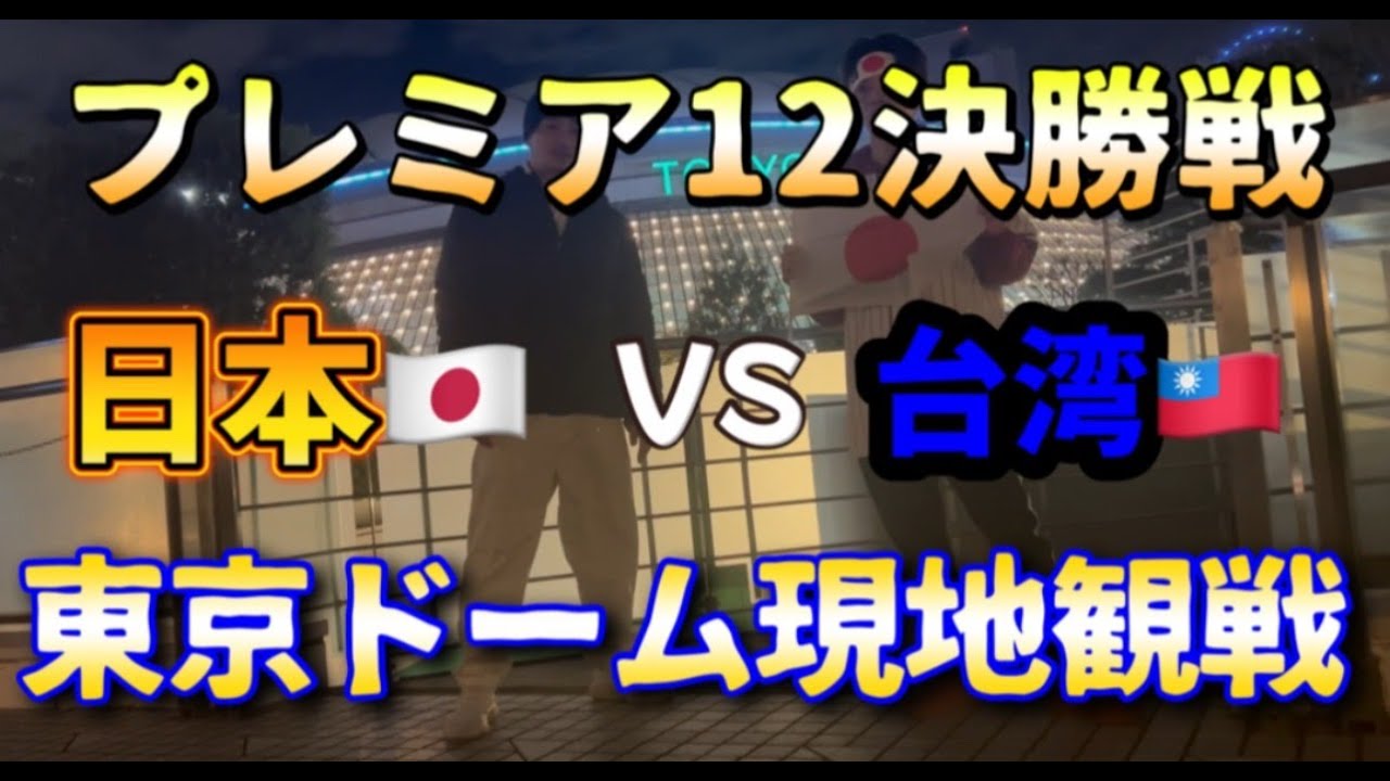 【プレミア12】日本代表vs台湾 決勝戦！東京ドーム現地観戦してきた!!【野球】【国際大会】