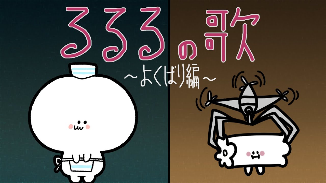 【アニメ】るるるの歌　〜よくばり編〜