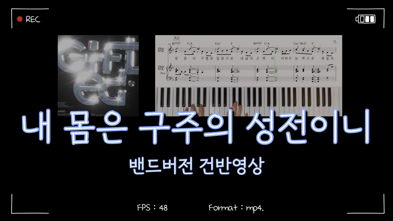 내 몸은 구주의 성전이니 | GIFTED(기프티드) | 메인건반