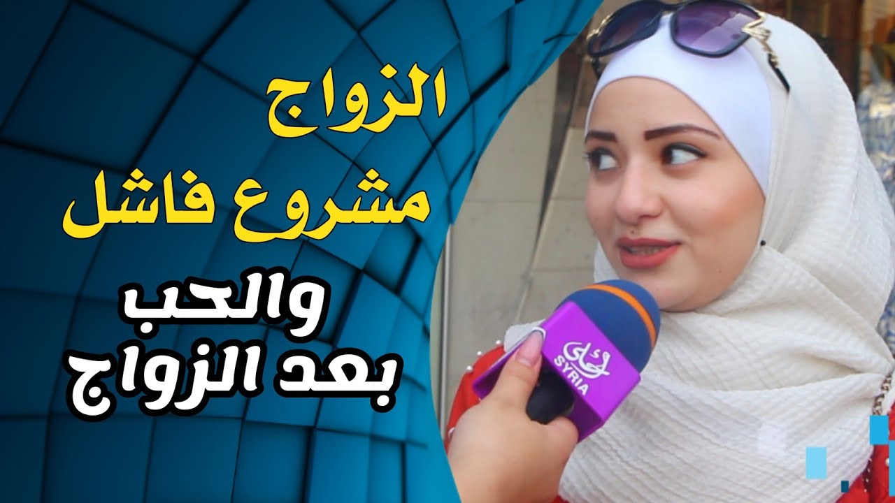 الزواج مشروع فاشل . والحب بعد الزواج | #سوريا_أحلى 2023