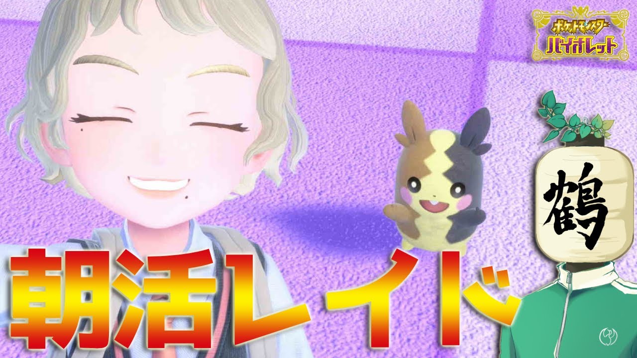 【参加型 ポケモンSV】朝配信☀️出勤前！　2月になっちまったぞー！！【提灯頭の鶴】