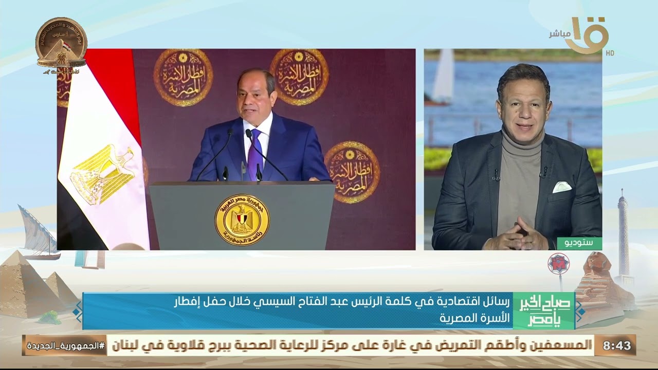 قراءة حول كلمة الرئيس السيسي في حفل إفطار الأسرة المصرية للكشف عن أبرز رسائل بها.. مع د. كريم العمدة