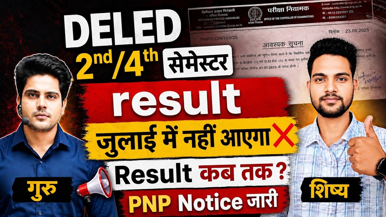DELED 2ND/4TH सेमेस्टर रिजल्ट /deled second semester result date/deled fourth semester result date 
