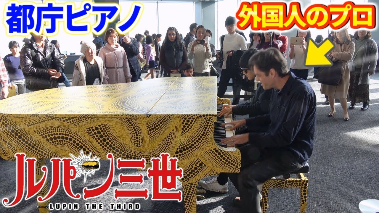 【都庁ピアノ】外国人のプロと「ルパン3世のテーマ(超絶上級ジャズ)」を連弾したらエグい人数集まったwww【よみぃ×Jacob Koller】