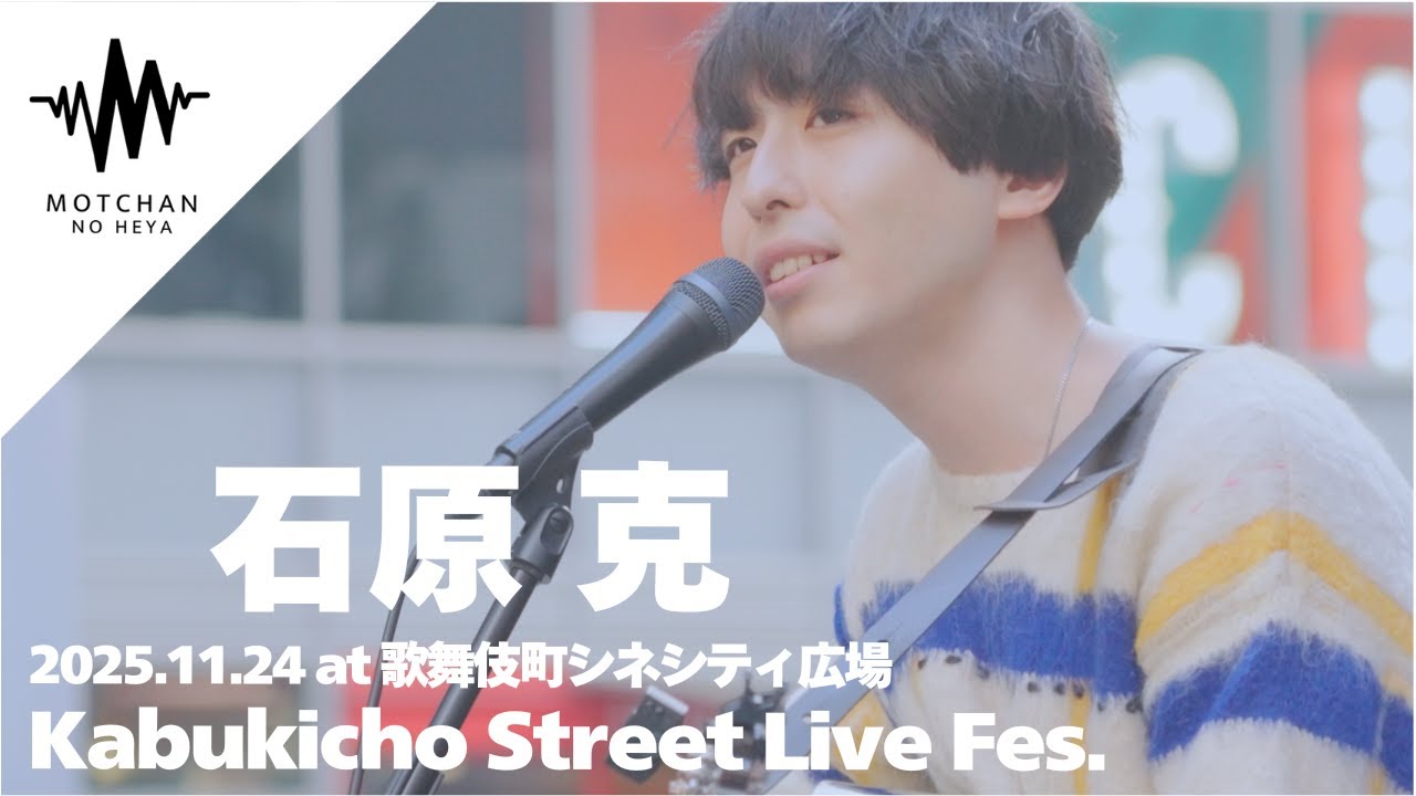 聴いている人を虜にする透明感半端ない歌声に大注目!! Kabukicho Street Live Fes. - 石原克