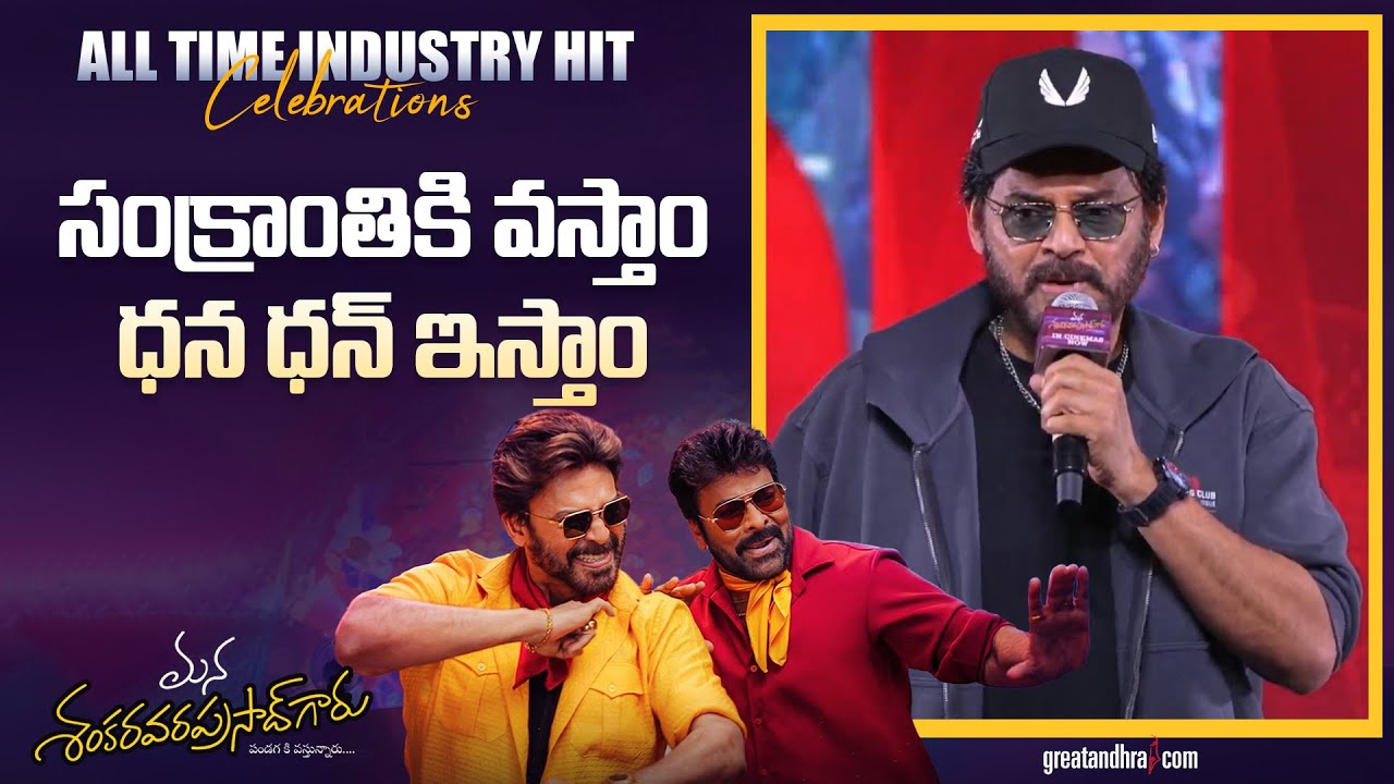 Victory Venkatesh Speech at Mana ShankaraVaraPrasad Garu All Time Industry Hit Celebrations Event