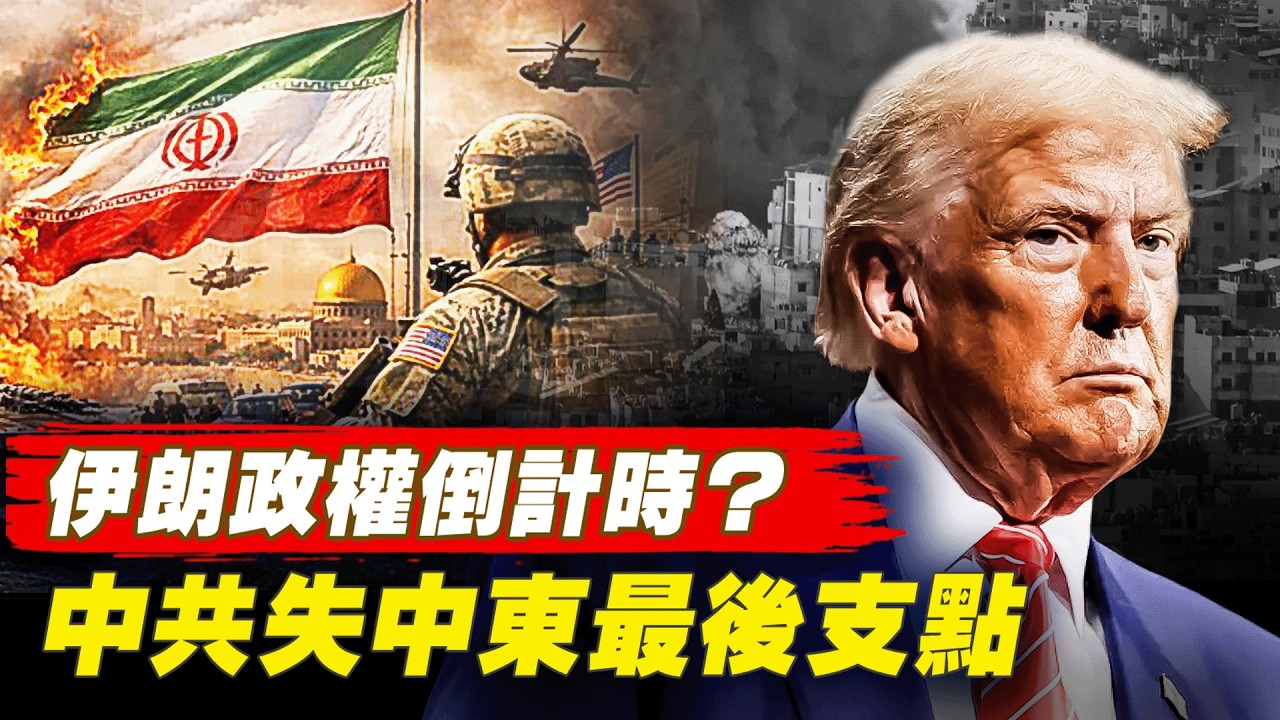 伊朗政權進入倒計時？美以行動牽動中俄 中共失中東關鍵依靠｜新唐人電視台