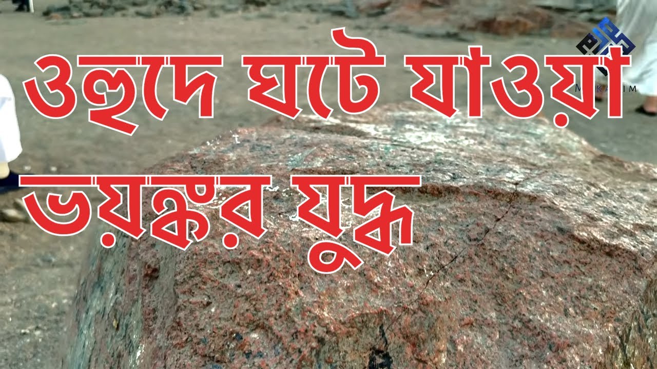 ওহুদে ঘটে যাওয়া ভয়ঙ্কর যুদ্ধ - মাকারিম - ৩৯৭