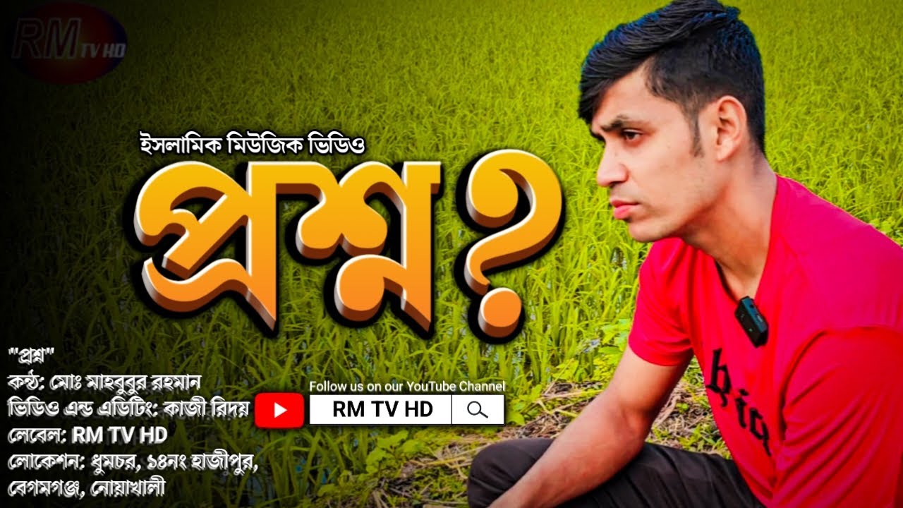 প্রশ্ন? (4k)| Proshno | Iqbal Hossain Jibon | Noakhali | Mahbub | RM TV HD
