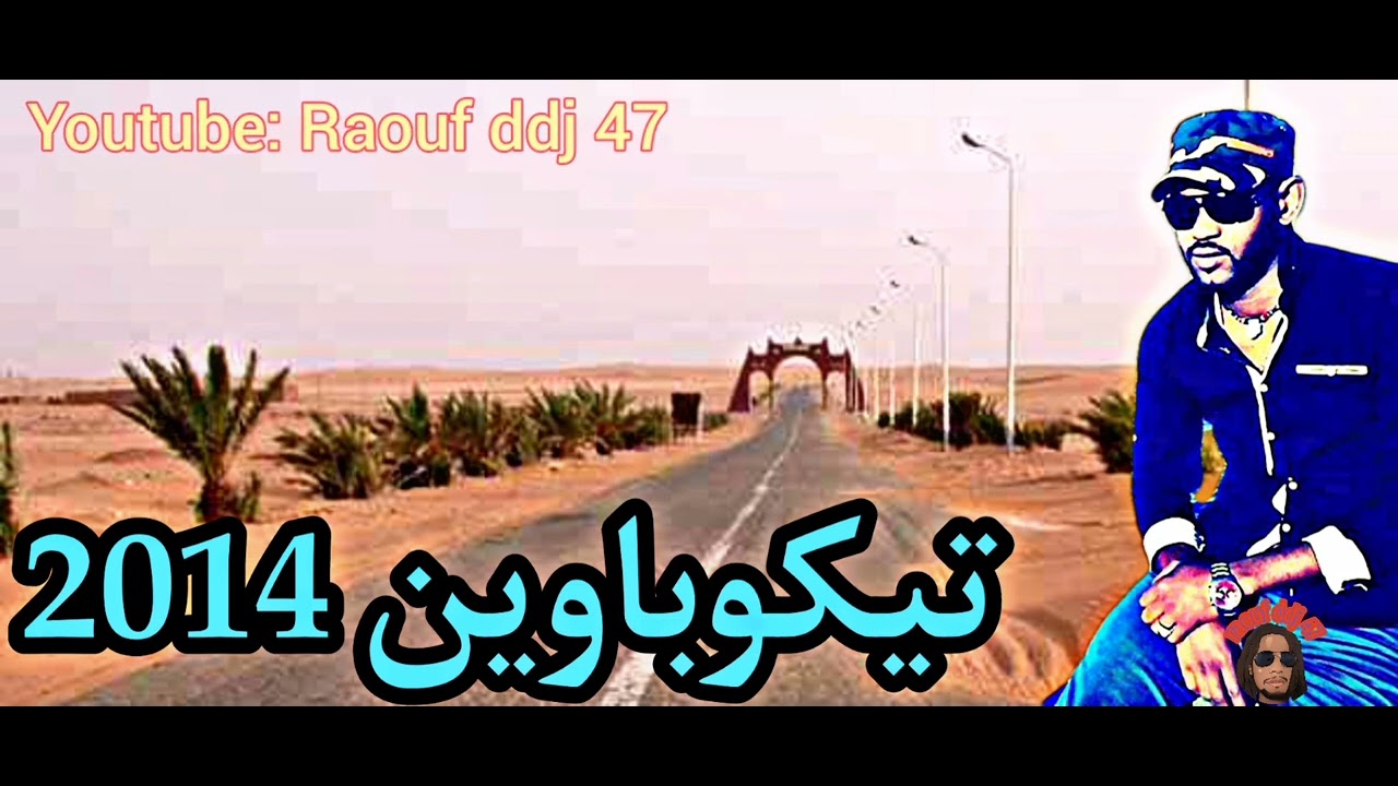 اغاني الطوارق ارشيف سعيد بن خيرة فرقة تيكوباوين 1 توارق #رؤوف_ديدجي teuareg  music