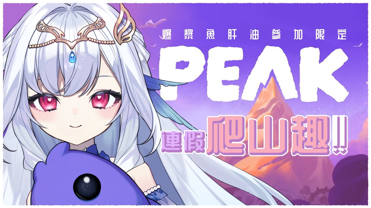 【高階會員參加限定｜PEAK】難得的假期一起來爬山嗎？💧手拉手的登頂夢即刻展開！