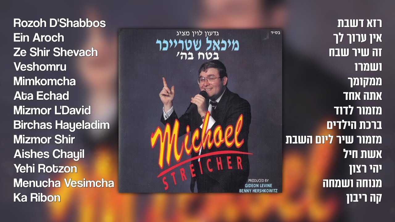 מחרוזת שירי שבת | מיכאל שטרייכר * Shabbos songs | Michoel Streicher