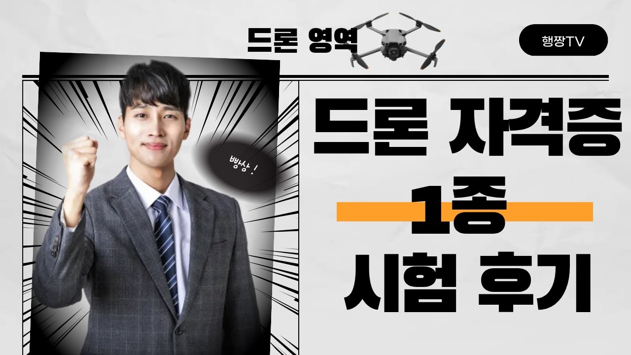 드론 1종 자격증시험 후기 및 꿀팁 l 드론시험 100% 붙는법