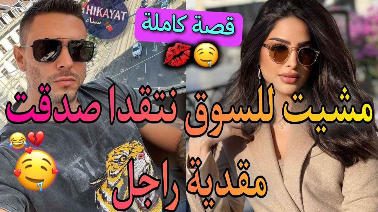 قصة كاملة:الهماوي العصبي👑و زينة البنات طويلة اللسان💝😍ضربني بطوموبيل و عتقت أخته لكن..💔الفريع لفاروعي