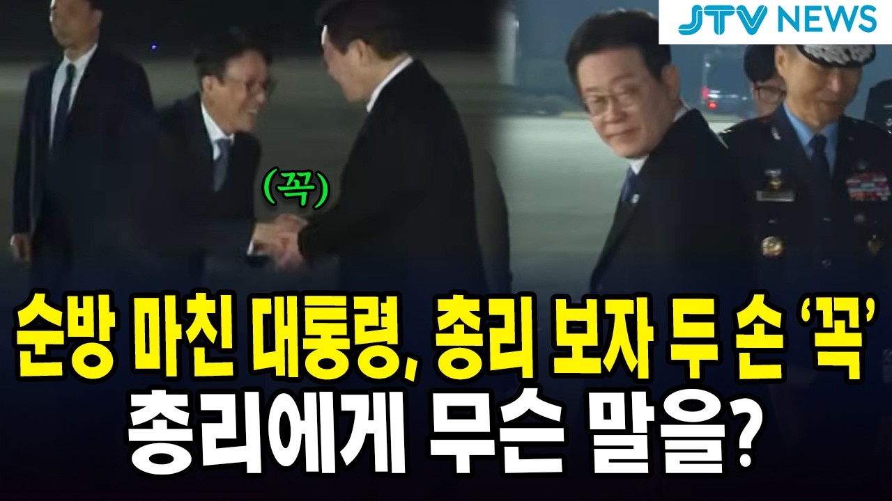 순방 마친 대통령, 총리 보자 두 손 ‘꼭’... 총리에게 무슨 말을?