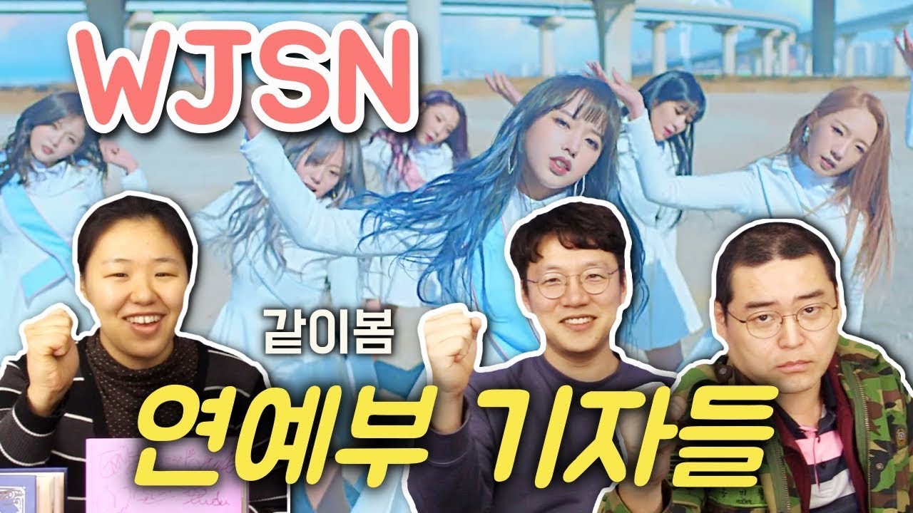 우주소녀(WJSN) '꿈꾸는 마음으로' MV 같이본 연예부 기자들