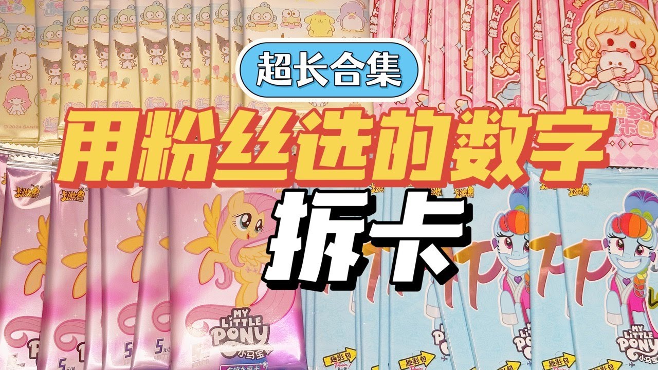 合集｜歐氣大PK！挑戰用幸運數字拆卡！