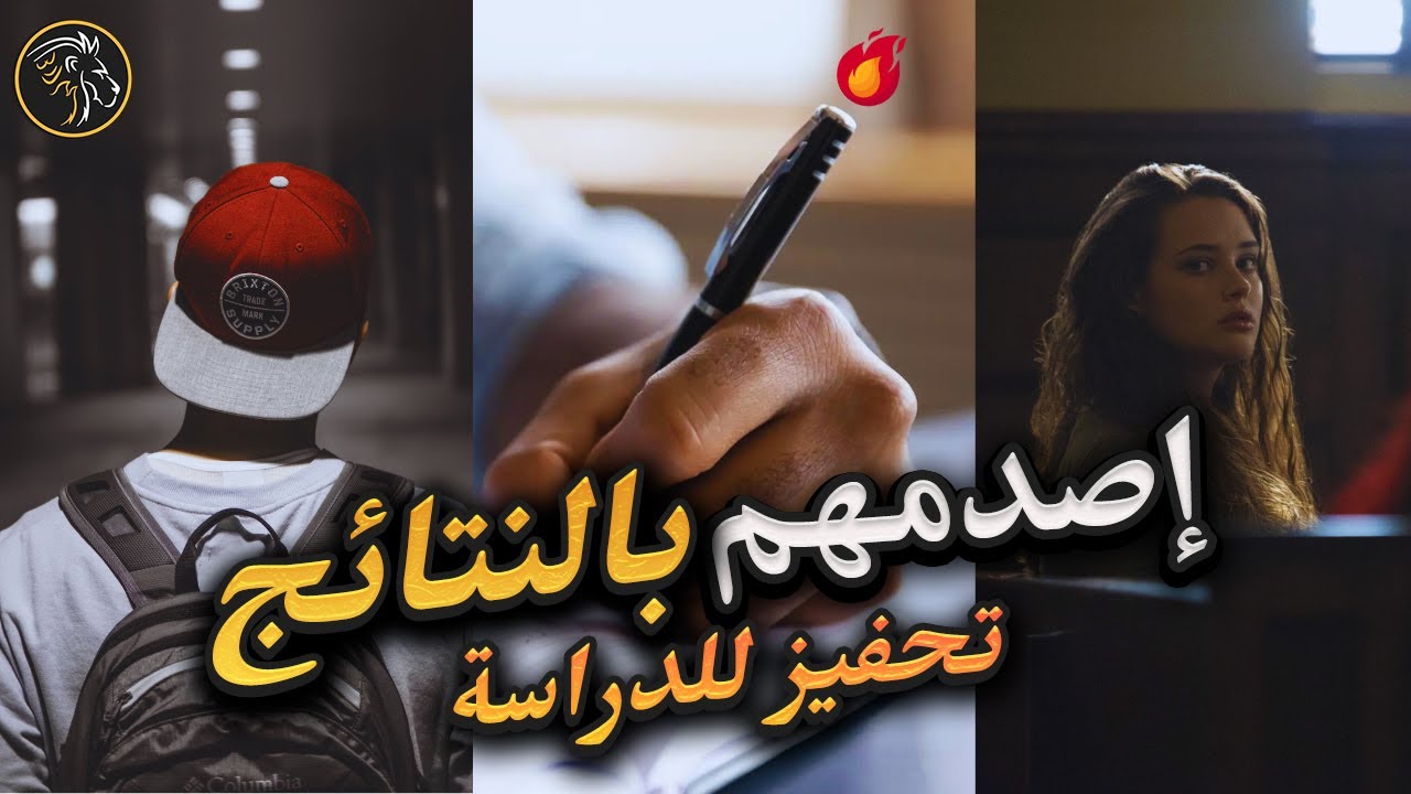 ننجح بل نتفوق هذا ما نتقن فعله 🔥عزيزي الطالب هذا ( أقوى تحفيز للدراسة 👨‍🎓 )