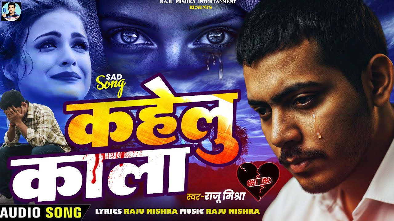 #sadsong 2026 | Kahelu Kala | #Raju Mishra | कहेलू कला | #bhojpuri Song | यह गाना रूला देगा आपको