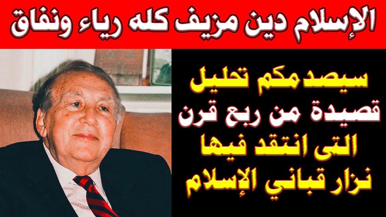 سيصدمكم تحليل قصيدة من ربع قرن التى انتقد فيها نزار قباني الإسلام