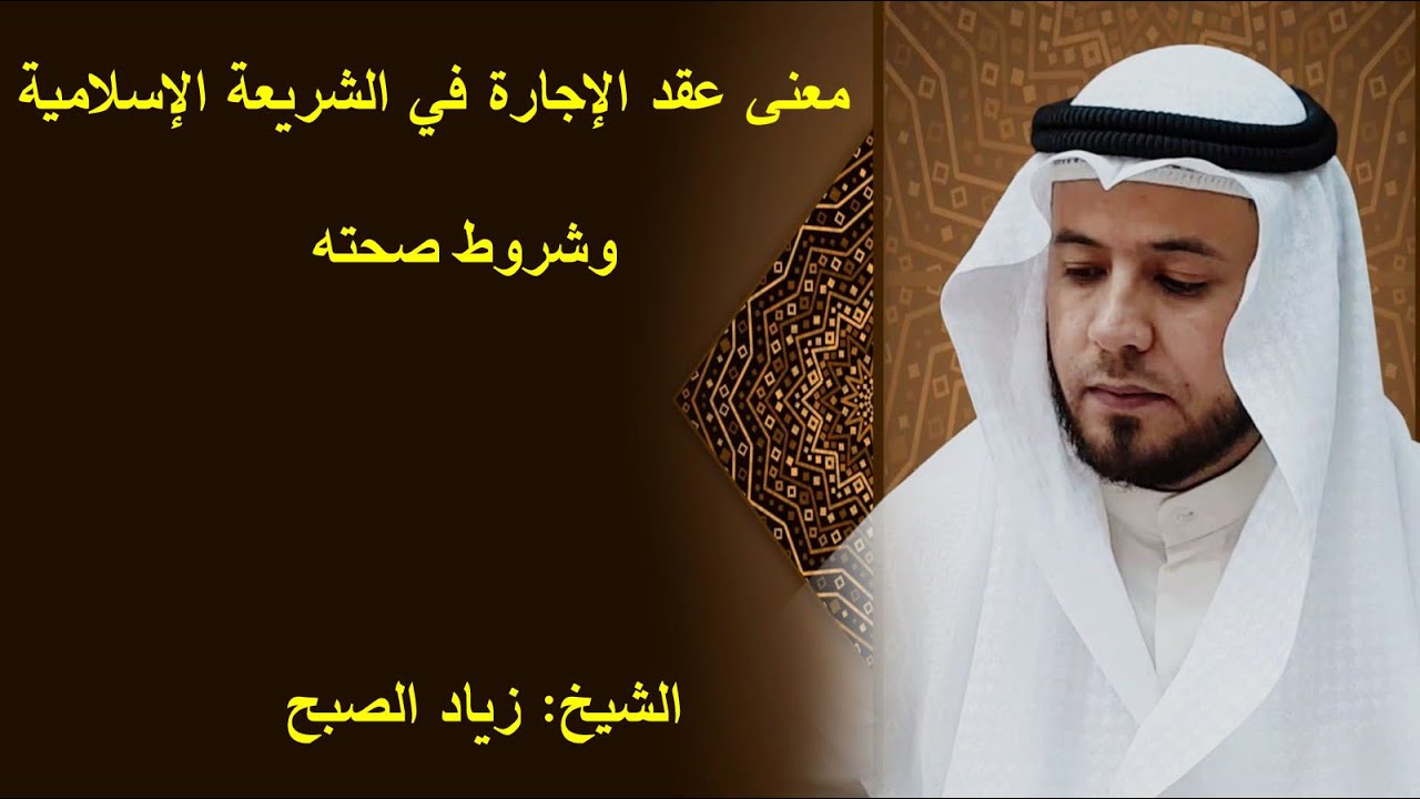 معنى عقد الإجارة وشروط صحته