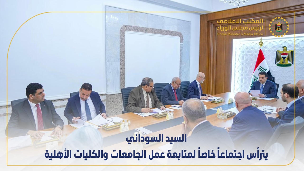 رئيس مجلس الوزراء السيد محمد شياع السوداني يترأس اجتماعاً خاصا لمتابعة عمل الجامعات والكليات الأهلية