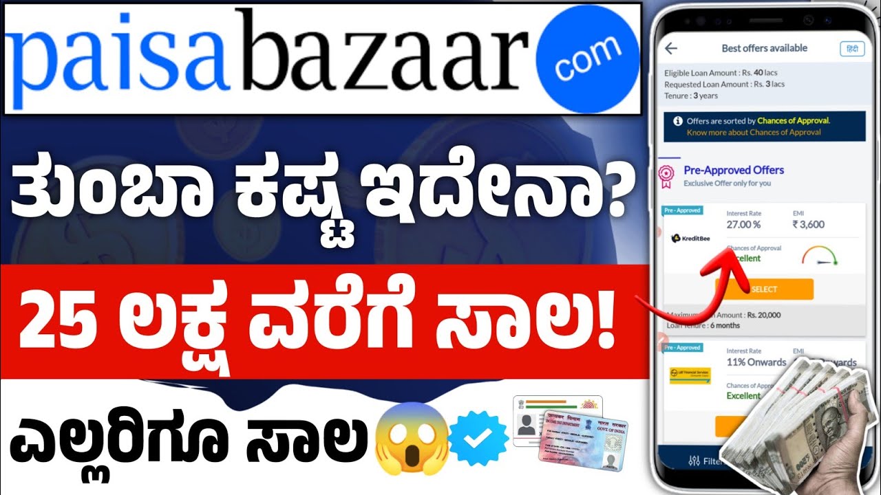 paisabazaar - ತುಂಬಾ ಕಷ್ಟ ಇದೇನಾ 25 ಲಕ್ಷ ಸಾಲ ಸಿಗುತ್ತೆ! new instant loan application explained kannada