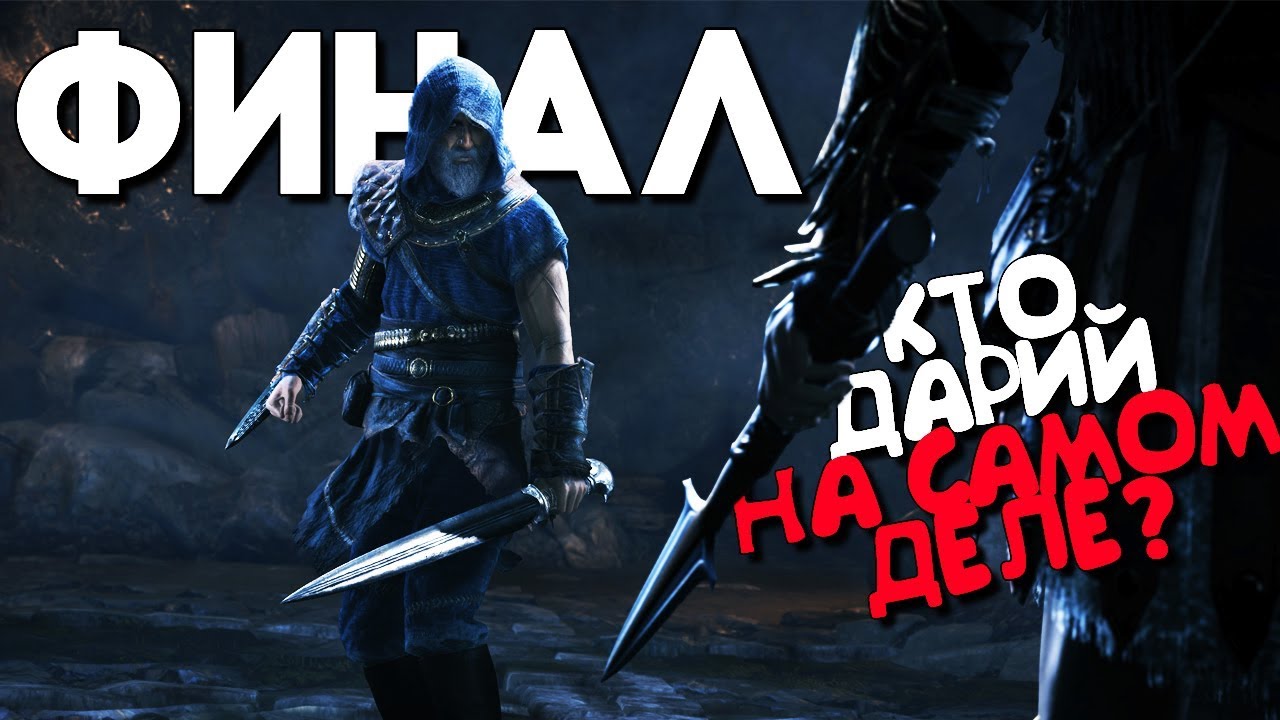 Assassins Creed Odyssey DLC Наследие Первого Клинка ФИНАЛ / КОНЦОВКА / Прохождение