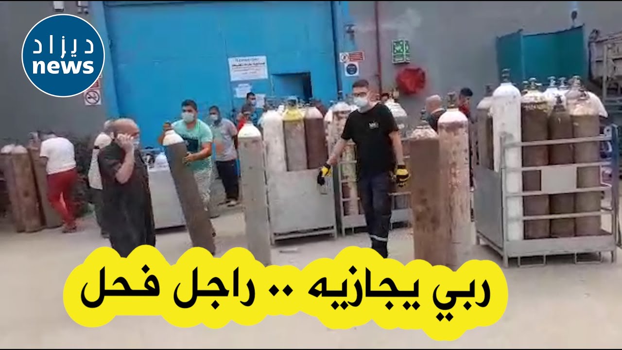 محسن في البليدة يحول مصنعه لانتاج الأوكسجين و يقوم بتعبئة القارورات مجانا