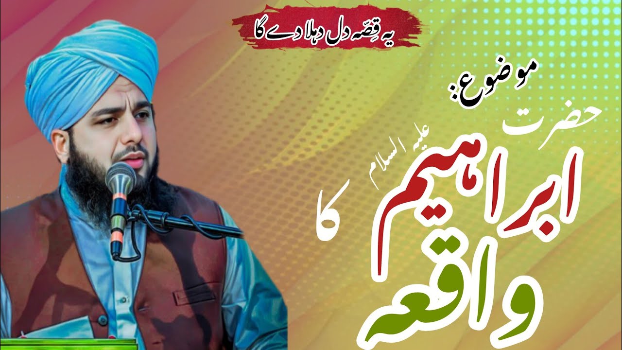 Hazrat Ibrahim Aliya Asalam Ka Waqia | Peer Ajmal Raza Qadri | Ajmal Raza Qadri Full Bayan 
