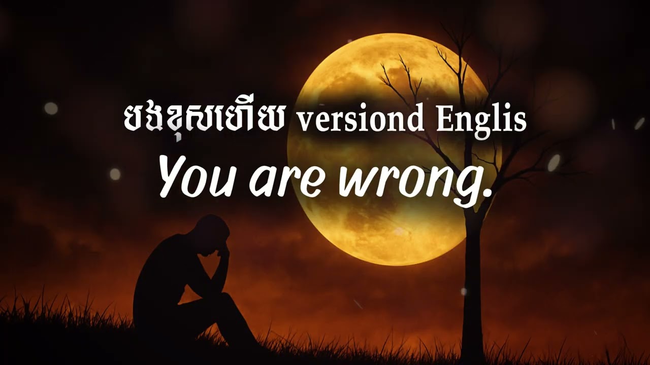 បងខុសហើយ _ You are wrong. ( versiond Cover )