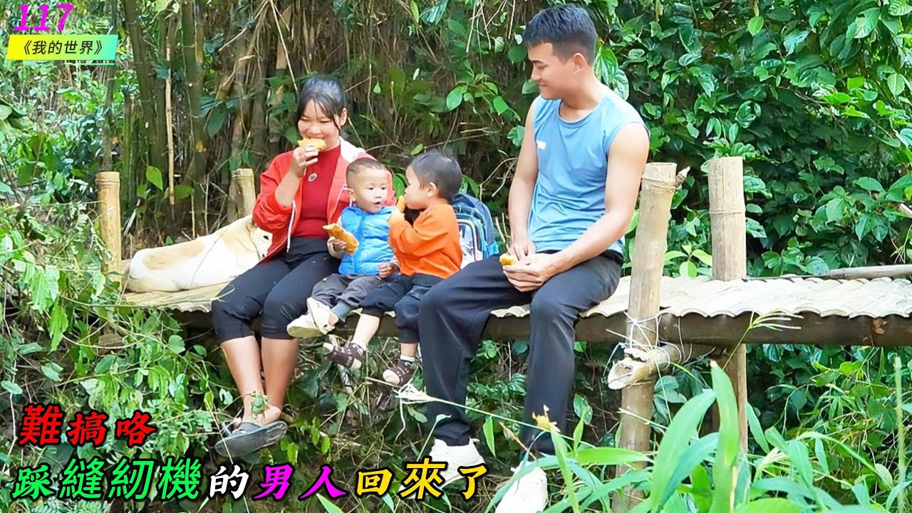 踩縫紉機的男人回來了，難搞咯《我的世界》117