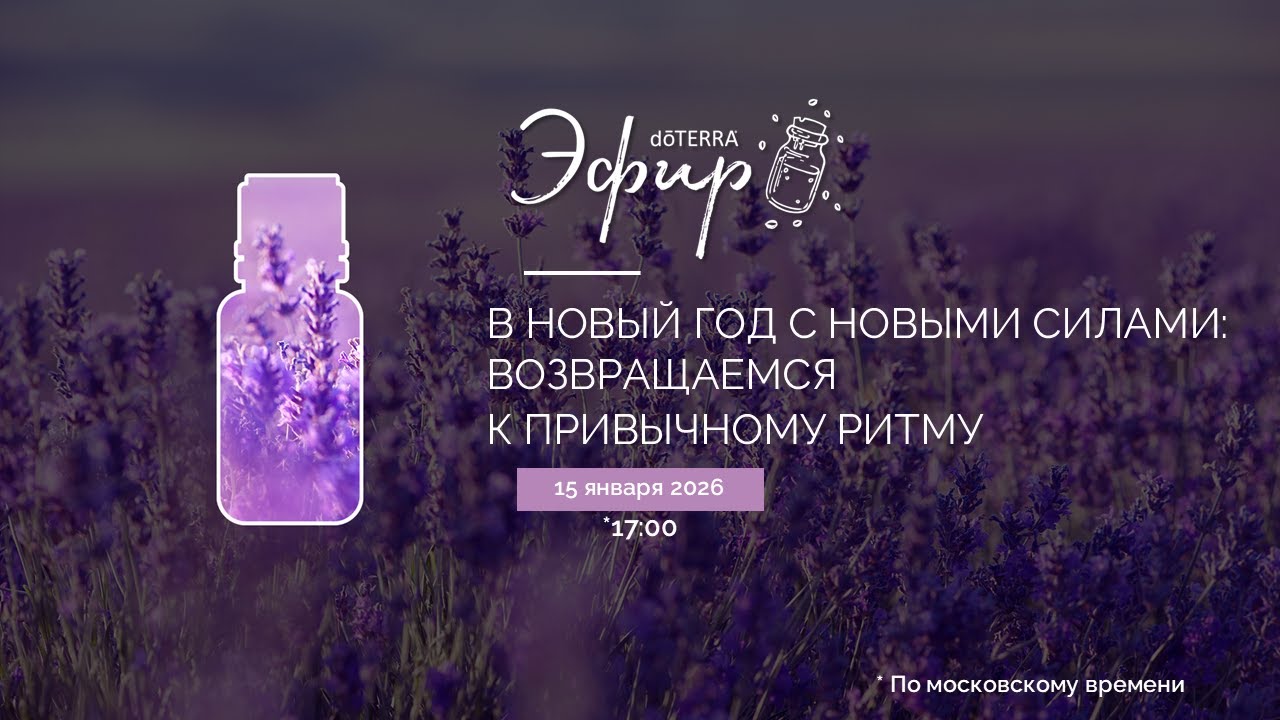 В новый год с новыми силами: возвращаемся к привычному ритму (15.01.2026)