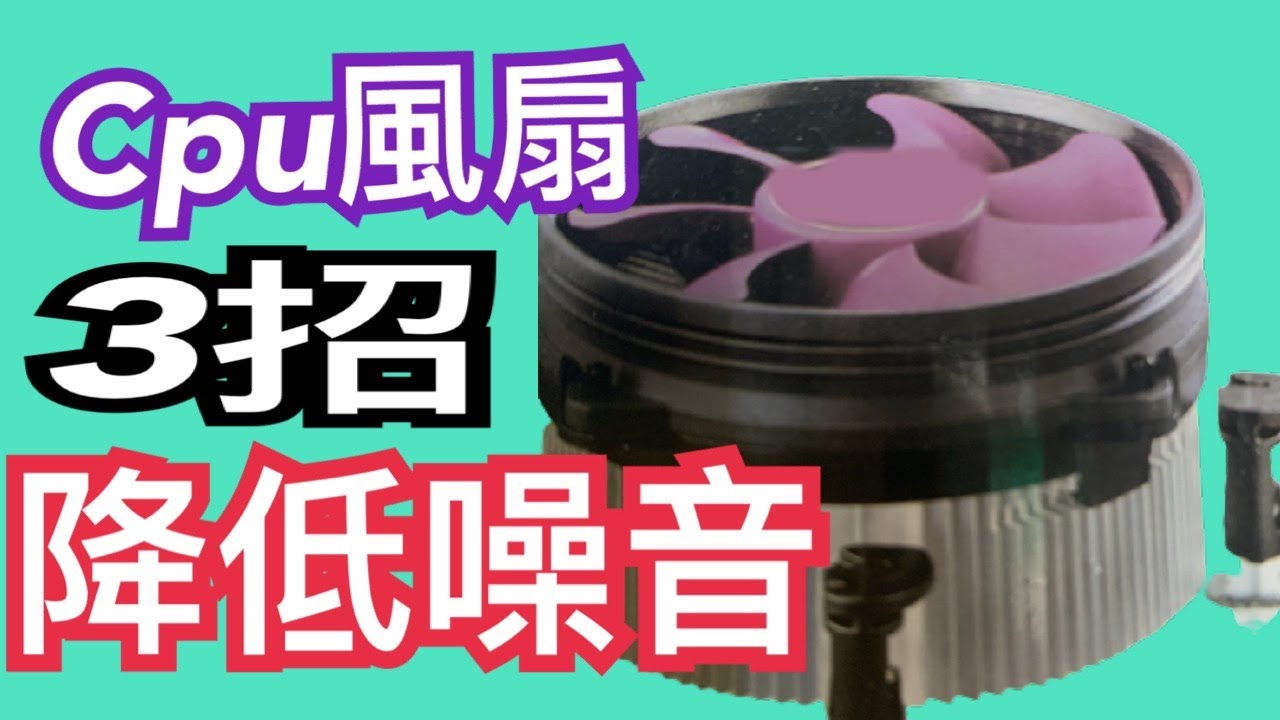 如何降低Cpu風扇旋轉時的噪音