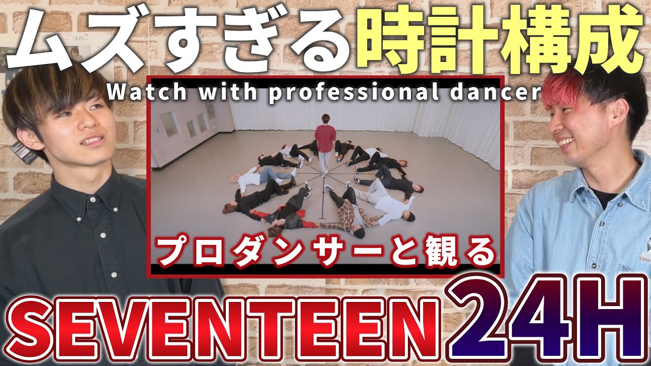 【SEVENTEEN세븐틴】 '24H'  Choreography Video   プロダンサーと観るリアクション動画 【reaction】