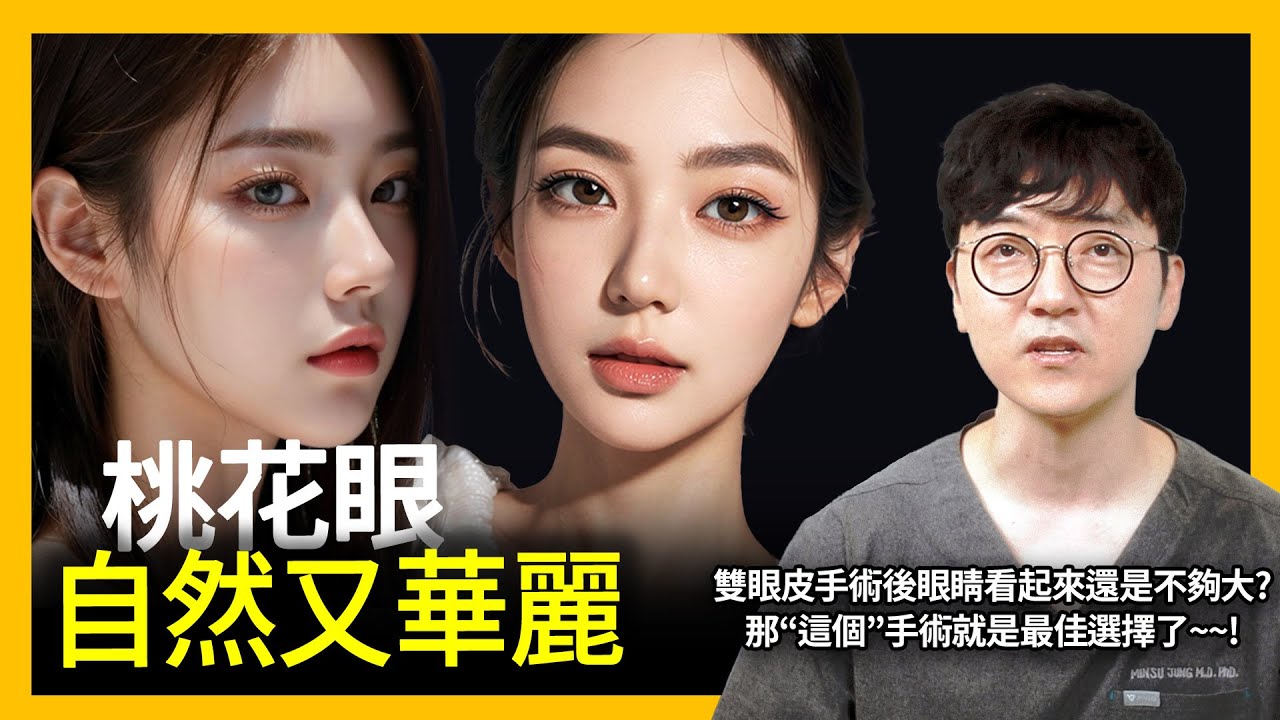 如何通過開眼頭及開眼尾手術改善眼睛外觀？ | 鄭旻樹院長解析 | 林克整形醫院 |