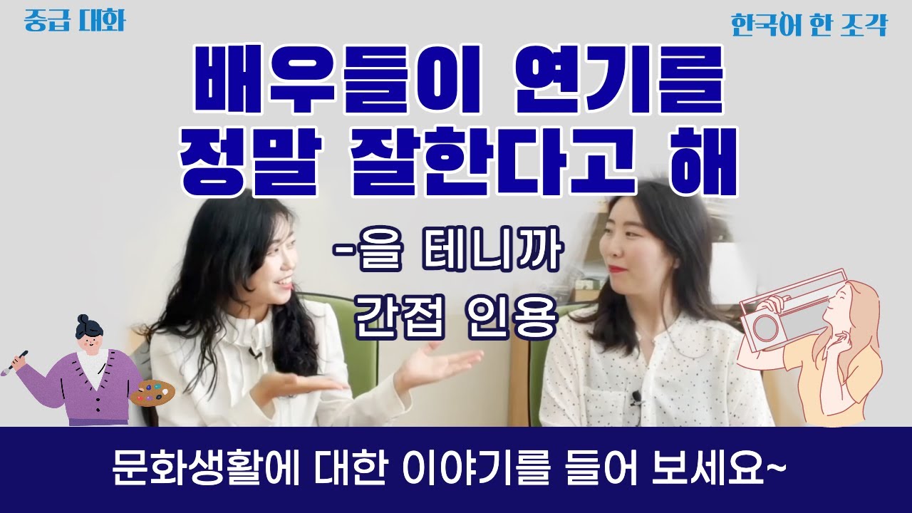 【한국어 배우기】 11. 문화생활(Cultural life)👉🏻-을 테니까, 간접인용 📖 Korean conversation lesson