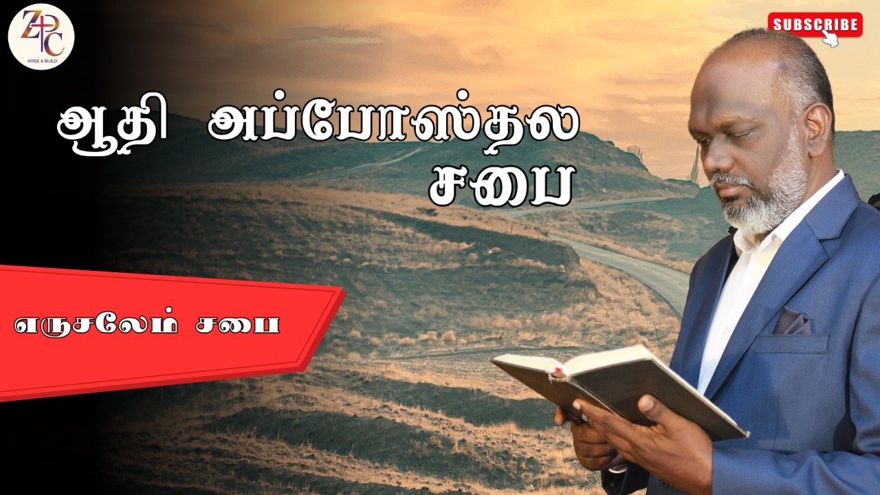 ஆதி அப்போஸ்தல சபை | எருசலேம் சபை | Zerubbabel Ministries