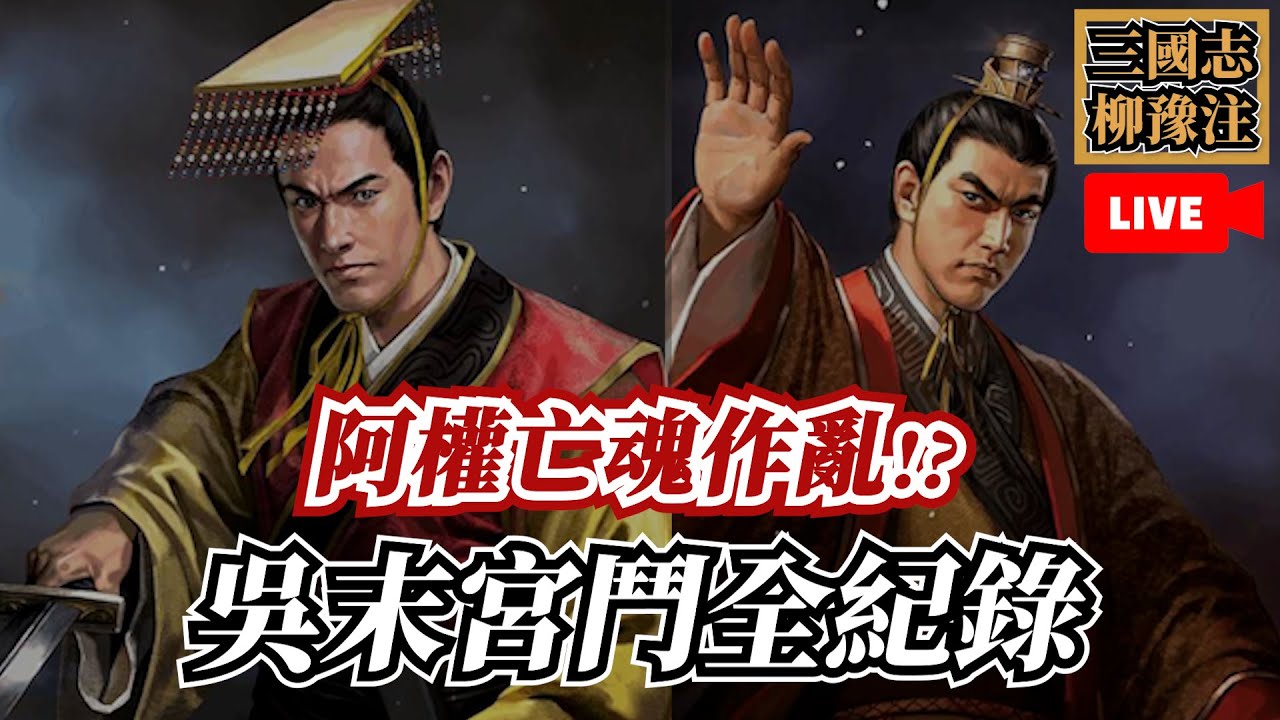 東吳連續宮鬥，比狗血連續劇還扯！到底是內亂還是孫權的亡魂作亂？【三國志柳豫注】