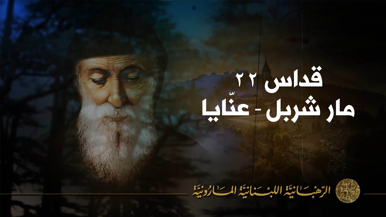 Saint Charbel Mass Annaya Lebanon October 2022 قداس 22 القديس شربل